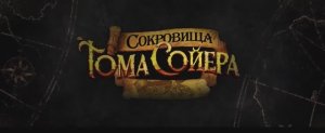 Сокровища Тома Сойера (Фильм 2023) смотреть онлайн в хорошем качестве