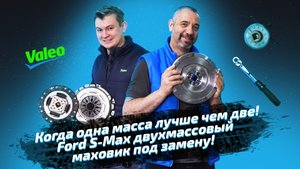 Когда одна масса лучше чем две! Ford S-Max двухмассовый маховик под замену!