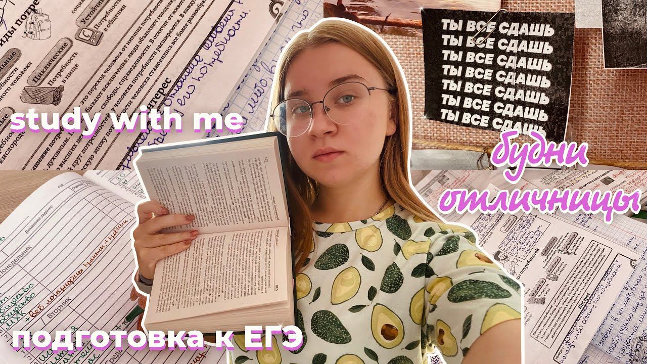 STUDY WITH ME учись со мной/как быстро делать уроки/мотивация на УЧЁБУ/отличница/ПОДГОТОВКА к ЕГЭ