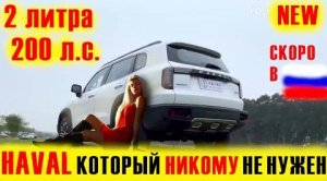 HAVAL который НИКОМУ НЕ НУЖЕН_! Новый Haval Dargo (Big Dog) 2022. Краткий обзор.