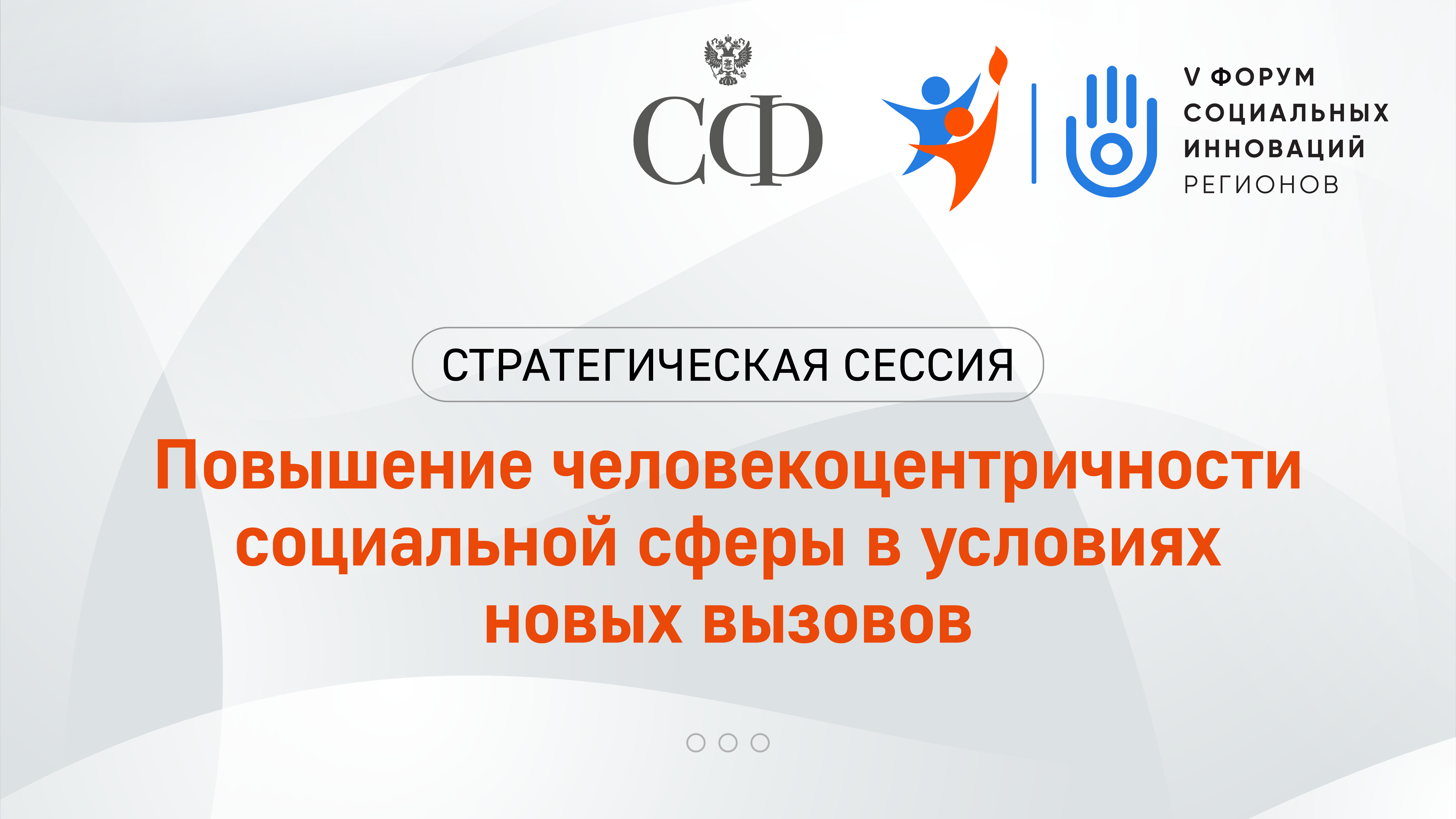 Повышение человекоцентричности социальной сферы в условиях новых вызов