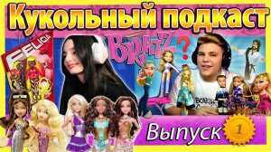 Поговорим по душам. Кукольный подкаст №1 Куклы Bratz, ностальгия