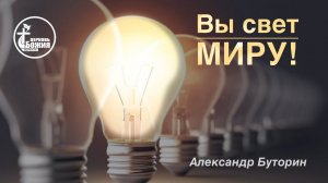 Вы свет миру! | Церковь Божия Воркута | Александр Буторин