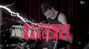 ProgressiveClassics Классика в современном звучании.