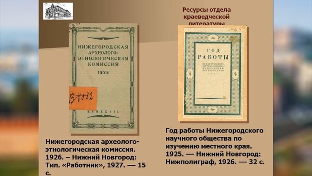 Ресурсы отдела краеведческой литературы смотреть онлайн