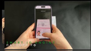 Smart ID Engine распознает российский паспорт со смартфона