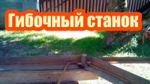 КАК САМОМУ СДЕЛАТЬ СТАНОК ДЛЯ ГИБКИ АРМАТУРЫ