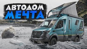 Самый современный ВНЕДОРОЖНЫЙ автодом В МИРЕ!  Долгожданный обзор Hymer Venture S