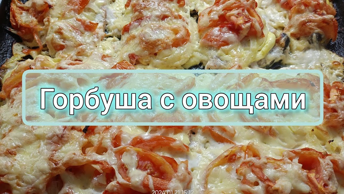 Горбуша с овощами