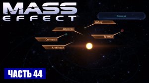 Mass Effect прохождение - СКОПЛЕНИЕ "ВОЯДЖЕРА" СИСТЕМА "АМАЗОНКА" (русская озвучка) #44