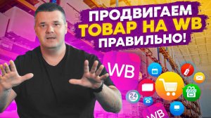 Это больше не работает на WB! : Продвижение товара на Вайлдберриз