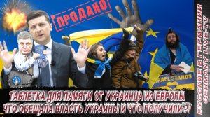 ТАБЛЕТКА ДЛЯ ПАМЯТИ ОТ УКРАИНЦА ИЗ ЕВРОПЫ - ЧТО ОБЕЩАЛА ВЛАСТЬ УКРАИНЫ И ЧТО ПОЛУЧИЛИ !