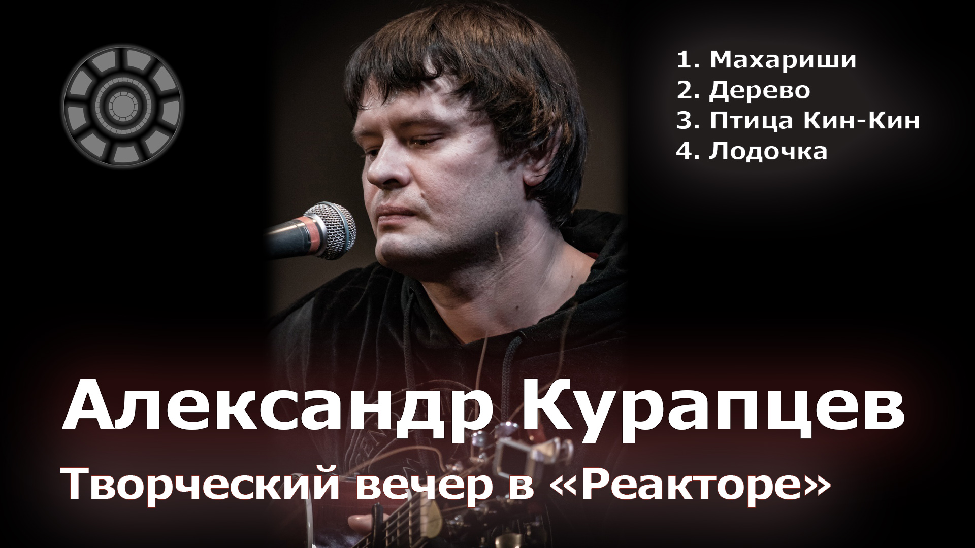 [Творческий Клуб Реактор] Александр Курапцев, концерт в творческом клубе Реактор