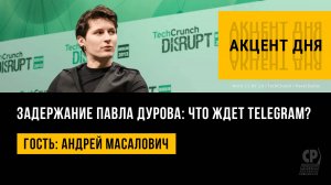 Задержание Павла Дурова: что ждет Telegram? Андрей Масалович.