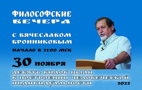 2022.12.07 Вебинар Бронникова В.М. "Девять видов пыли в построении человеческой индивидуальности"