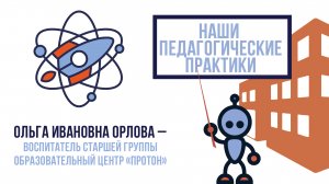 Видеовизитка "Воспитатель года 2023"
Орлова О.И
ГБОУ Образовательный центр "Протон"