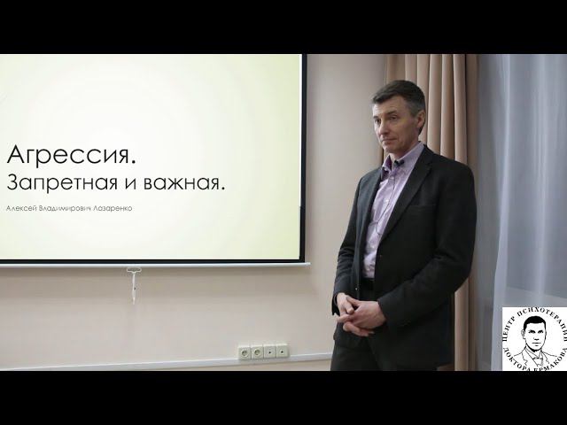 Лазаренко А.В. Отрывок лекции "Агрессия. Запретная и важная"