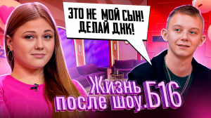 ЖИЗНЬ ПОСЛЕ ШОУ.Б16 | ЕВА, ПЕРМЬ | 4 ВЫПУСК