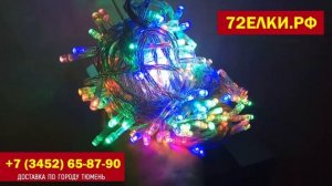 72елки.рф - Светодиодная гирлянда LED