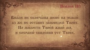 Псалом 118