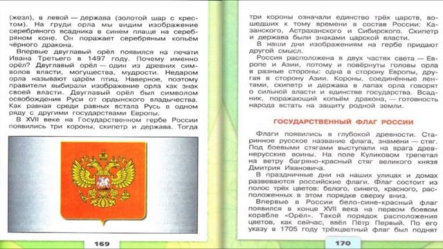 Славные символы России. Окружающий мир. 4 класс, 2 часть. Учебник А. Плешаков стр. 168-174