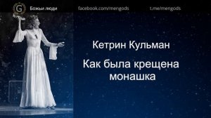 Как монашка была крещена Святым Духом. Кетрин Кульман