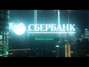 «Сбербанк Инкассация» бережёт ваше время
