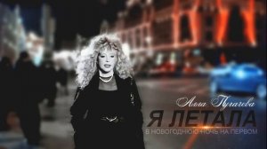 Алла Пугачева новая песня