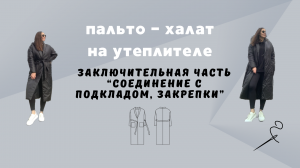 Пальто-халат из плащевки на утеплителе. Заключительная часть «Соединение с подкладом. Закрепки"