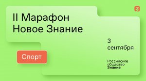 II Марафон «Новое Знание». Спорт. 3 сентября