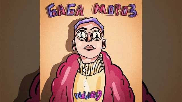 Баба Мороз смотреть онлайн
