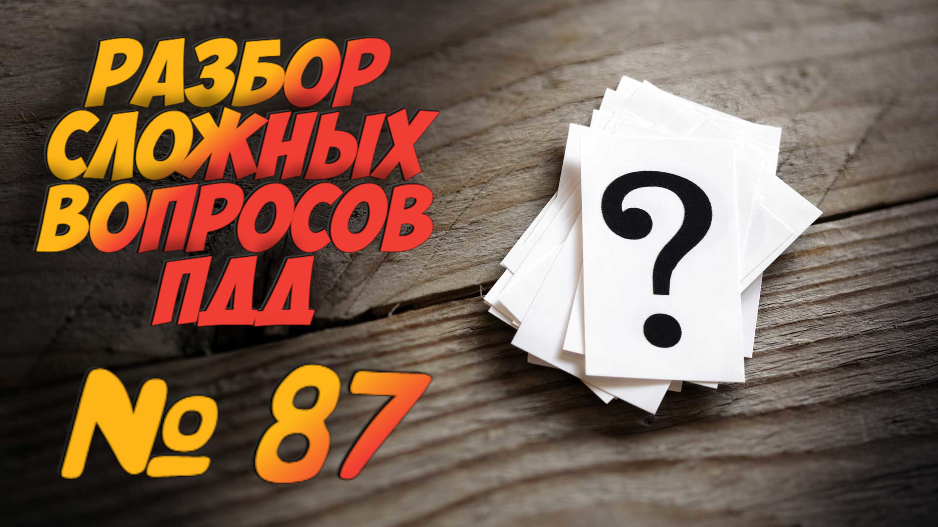 ?Короткометражки пдд 2022- билет ПДД №87 / билеты пдд / решение пдд / вопросы пдд / разбор пдд