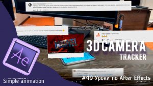 3D-Трекинг (3D Camera Tracker) в After Effects