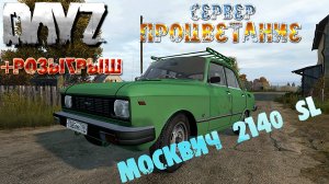 DayZ Обзор Москвич 2140 SL