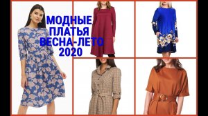 МОДНЫЕ ПЛАТЬЯ ВЕСНА - ЛЕТО - 2020 / 16 ТРЕНДОВ МОДНОГО СЕЗОНА /FASHION DRESSES SPRING-SUMMER-2020