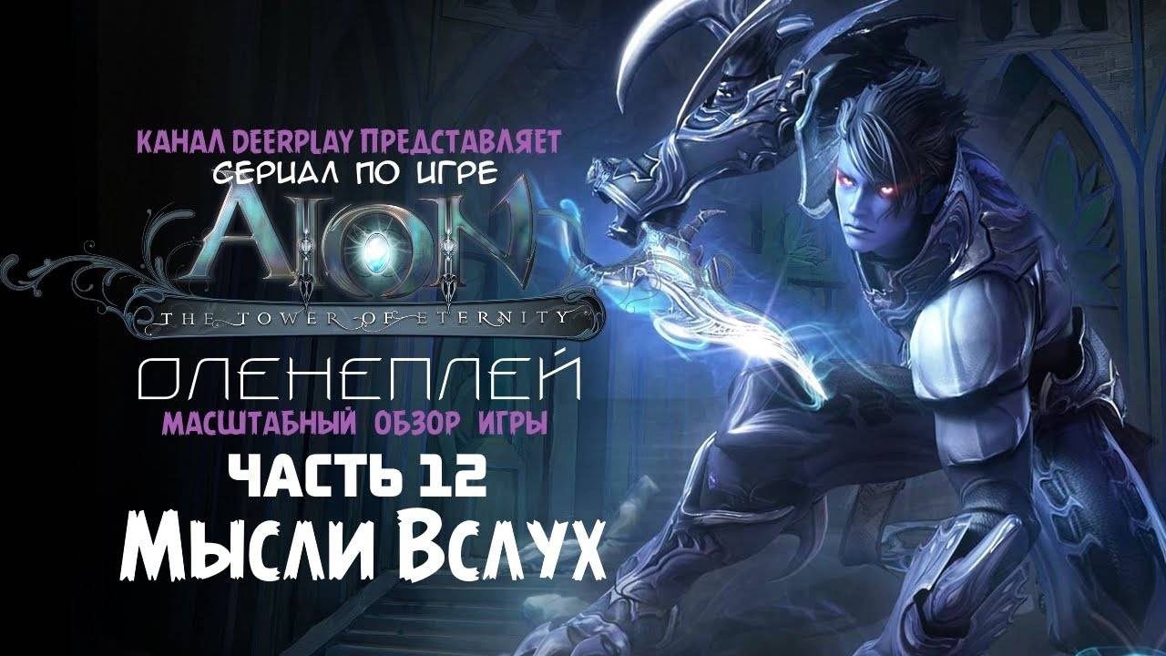 Aion 2.5 Оленефёстлук™ (part 1/3)