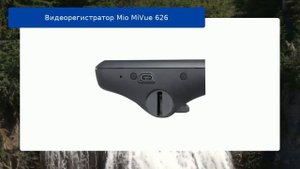 Видеорегистратор Mio MiVue 626 обзор