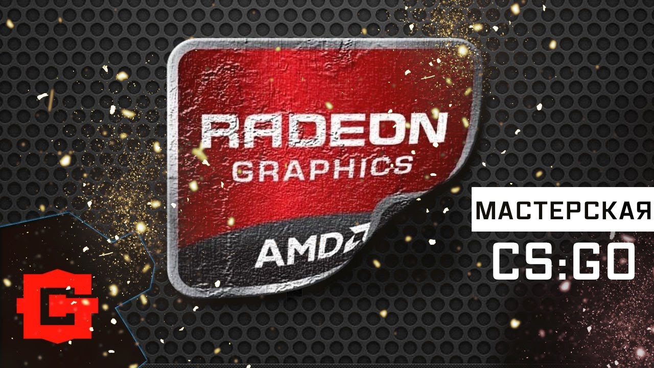 Настройка видеокарты Radeon под CS:GO