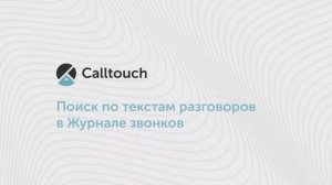 Поиск по текстам разговоров в журнале звонков