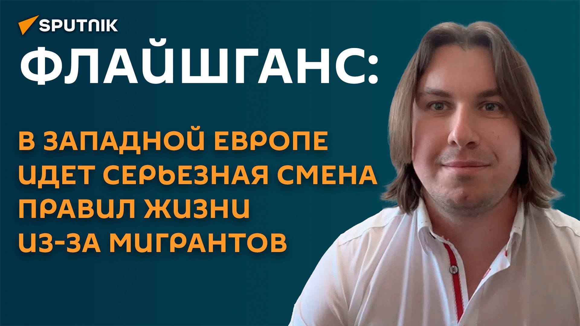 Флайшганс: мигранты провоцируют в западной Европе гуманитарную катастрофу