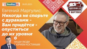 Маргулис: никогда не спорьте с дураками - вам придётся опуститься до их уровня
