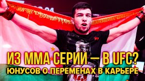 Из ММА Серии — в UFC? Боец Юнусов рассказывает о больших переменах в карьере