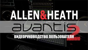Полное видеоруководство к микшерной консоли Avantis от Allen&Heath на русском языке. Часть#️⃣2