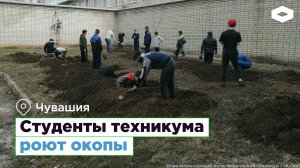 Студентов заставили рыть окопы