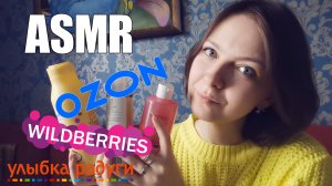 ASMR АСМР Покупки?Косметика с Озон и Wildberries??Шепот и таппинг под звуки дождя?Blue Yeti