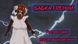 Бабка Гренни. Пошаговый рисунок, рисуем сами.