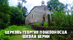 Абхазия. Мерхеул. Церковь Георгия Победоносца. Школа Берии.