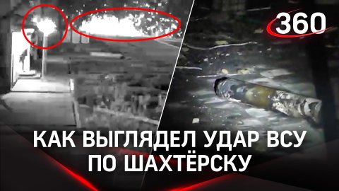 Обезумевший пёс, люди в панике: как выглядел удар ВСУ кассетными снарядами по Шахтёрску