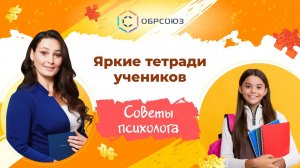 Цветные тетради в школе. Советы психолога