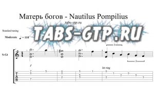Nautilus Pompilius-Матерь богов-ноты для гитары табы аранжировка